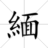緬