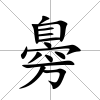 臱
