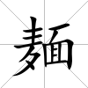 麺
