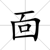 靣
