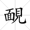 靦
