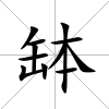 缽