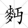 麪