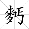 麫