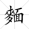 麵