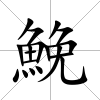 鮸