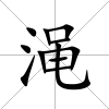 澠