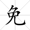 免