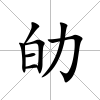 劰