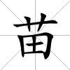 苗