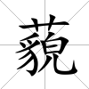 藐