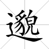 邈