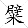 糪