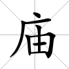 廟
