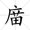 庿