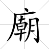 廟