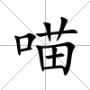 喵