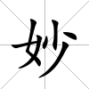 妙