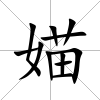 媌