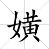 嫹
