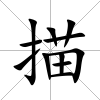 描