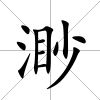 渺