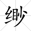 緲