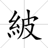 紴