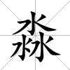 淼