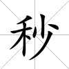 秒