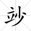 竗