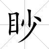 眇