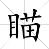 瞄