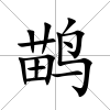 鹋