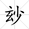 玅