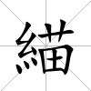 緢