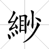緲