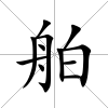 舶