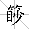 篎