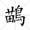 鶓