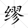 繆