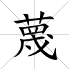 蔑