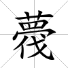 薎