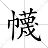 幭