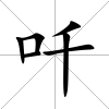 吀