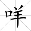 咩