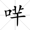 哶