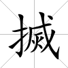 搣