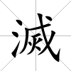 滅