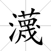 瀎